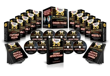 Яндекс директ на автопилоте 2.0 (Кирилл Лейцихович, Сергей Якунин)