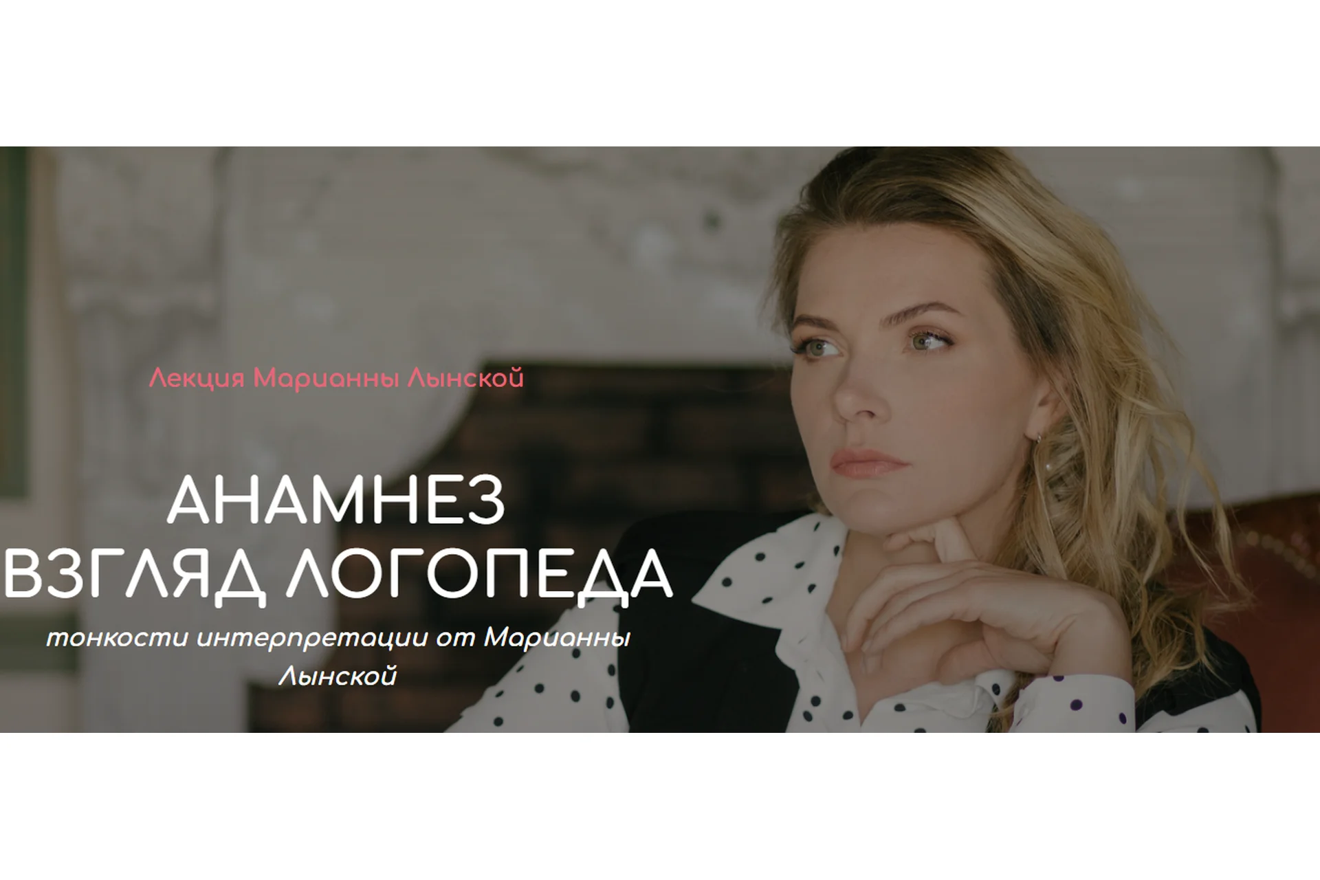 Анамнез. Взгляд логопеда (Марианна Лынская), фото 1 из 1.