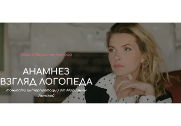 Анамнез. Взгляд логопеда (Марианна Лынская)