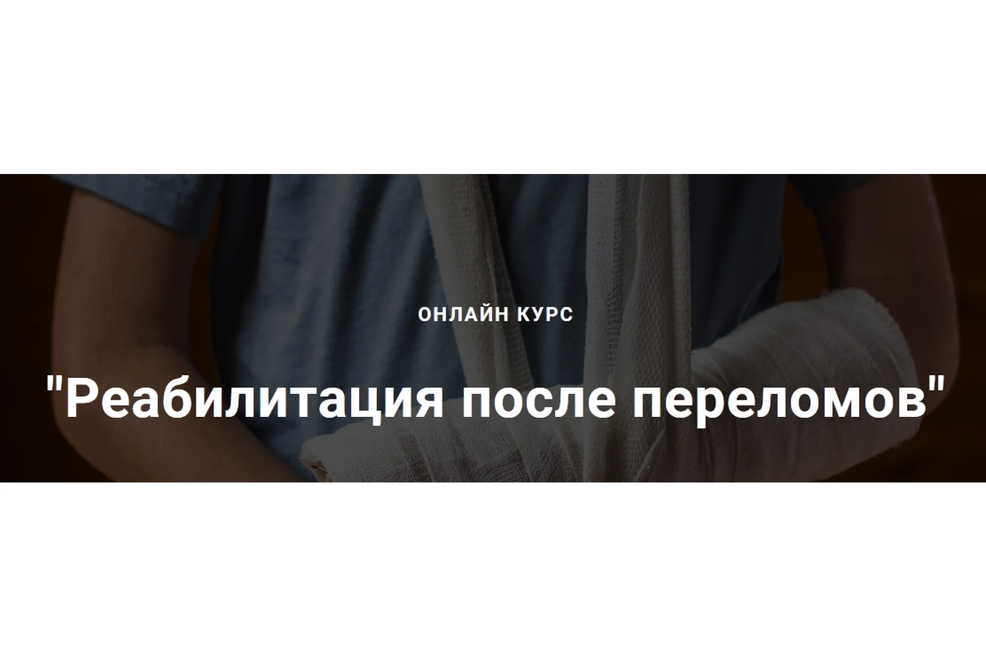 [Emnika] Реабилитация после переломов (Егор Москалёв), фото 1 из 1.