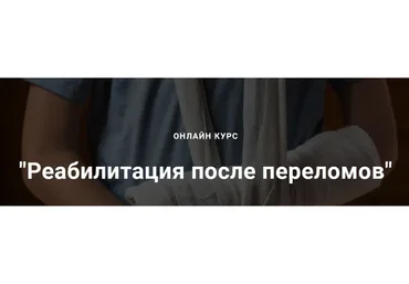 [Emnika] Реабилитация после переломов (Егор Москалёв)