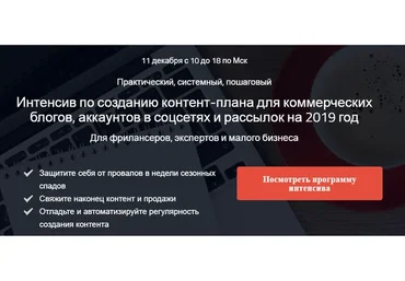 Интенсив по созданию контент-плана для коммерческих блогов, аккаунтов и рассылок (Надежда Раюшкина)