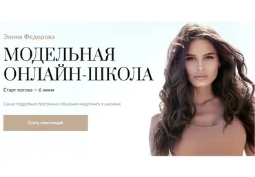 Модельная онлайн-школа. Тариф Basic (Элина Федорова)