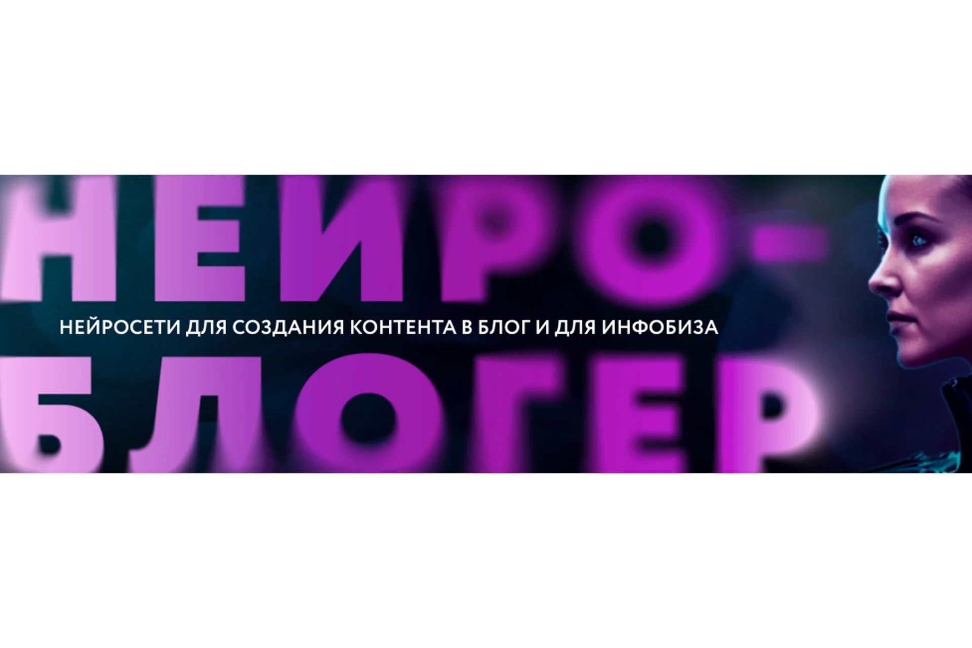 Нейроблогер. Тариф Контент + инфобиз (Юлия Родочинская), фото 1 из 1.