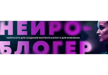 Нейроблогер. Тариф Контент + инфобиз (Юлия Родочинская)
