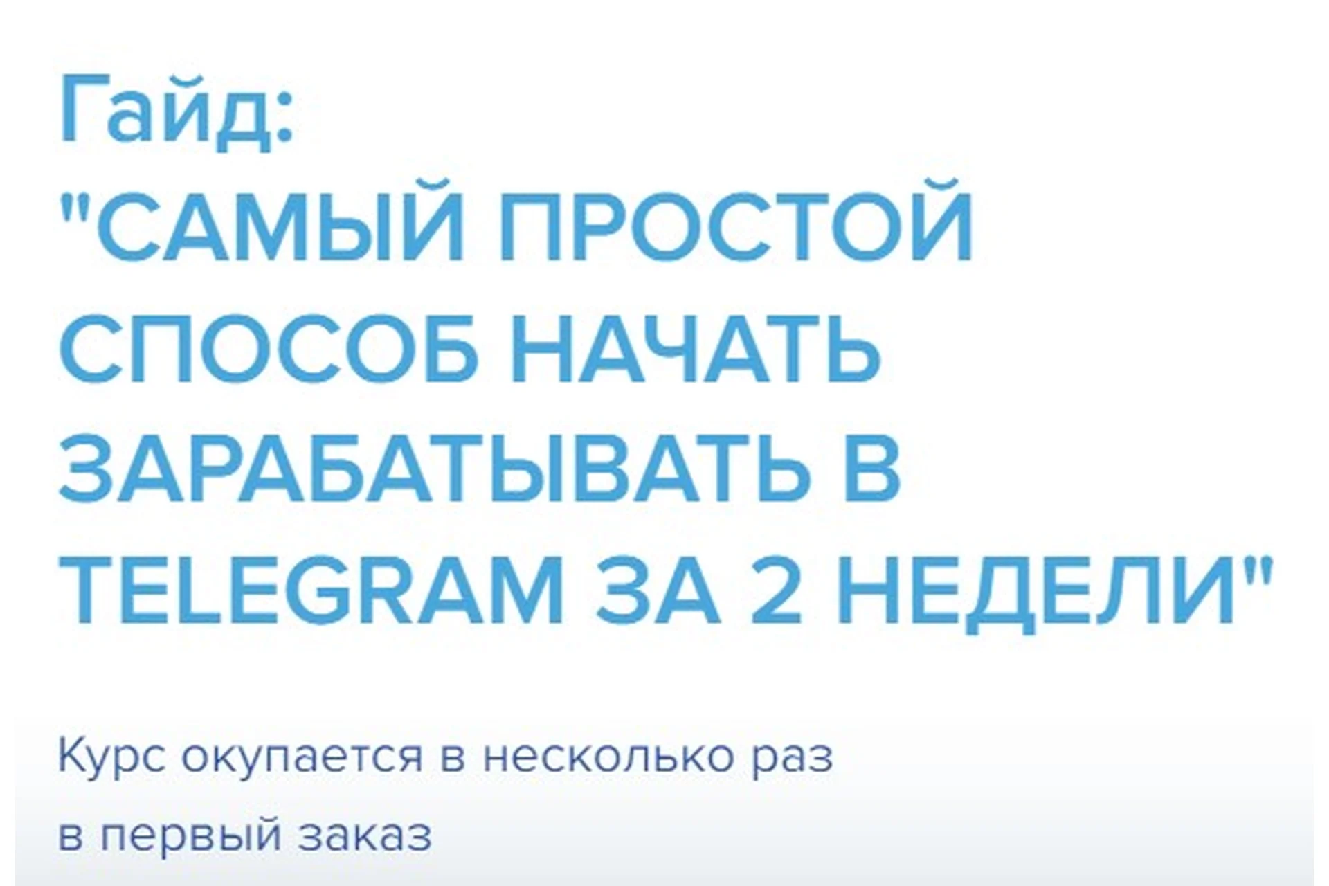 Самый простой способ начать зарабатывать в telegram за 2 недели (Александр Ковалев), фото 1 из 1.