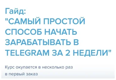 Самый простой способ начать зарабатывать в telegram за 2 недели (Александр Ковалев)