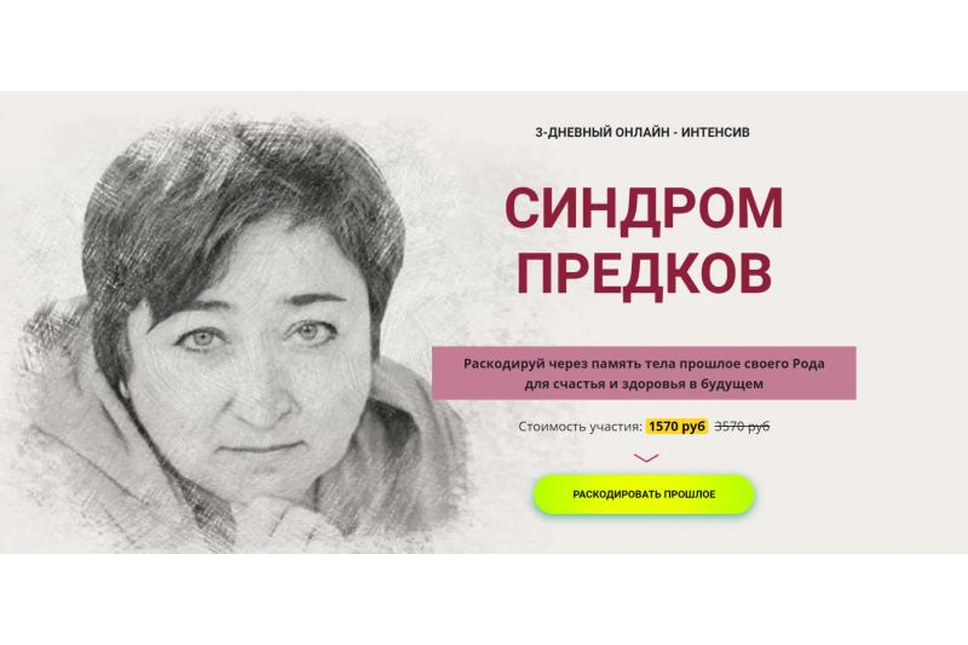 [Школа Метасенсорного коучинга] Синдром предков (Ирина Улитина), фото 1 из 1.