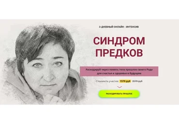 [Школа Метасенсорного коучинга] Синдром предков (Ирина Улитина)