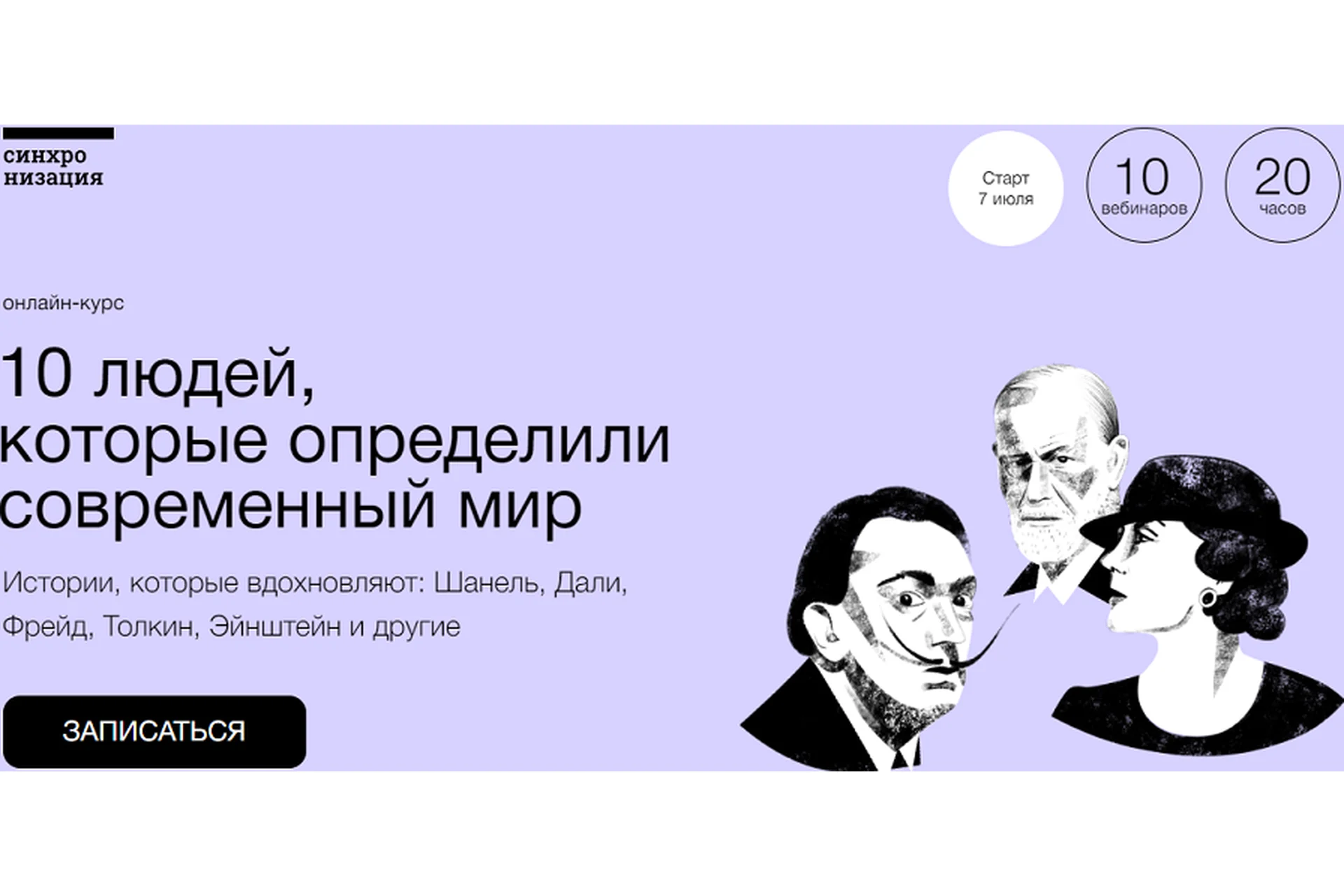 [Синхронизация] 10 людей, которые определили современный мир (Артём Голбин, Наталья Вострикова), фото 1 из 1.