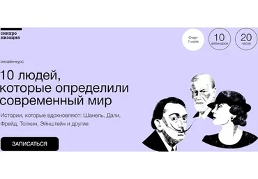 [Синхронизация] 10 людей, которые определили современный мир (Артём Голбин, Наталья Вострикова)