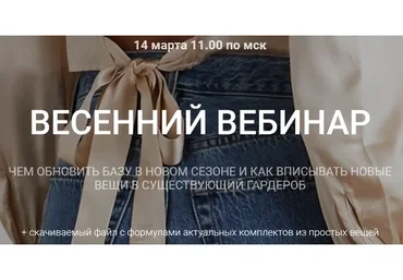 Весенний вебинар (Наташа Лапина)