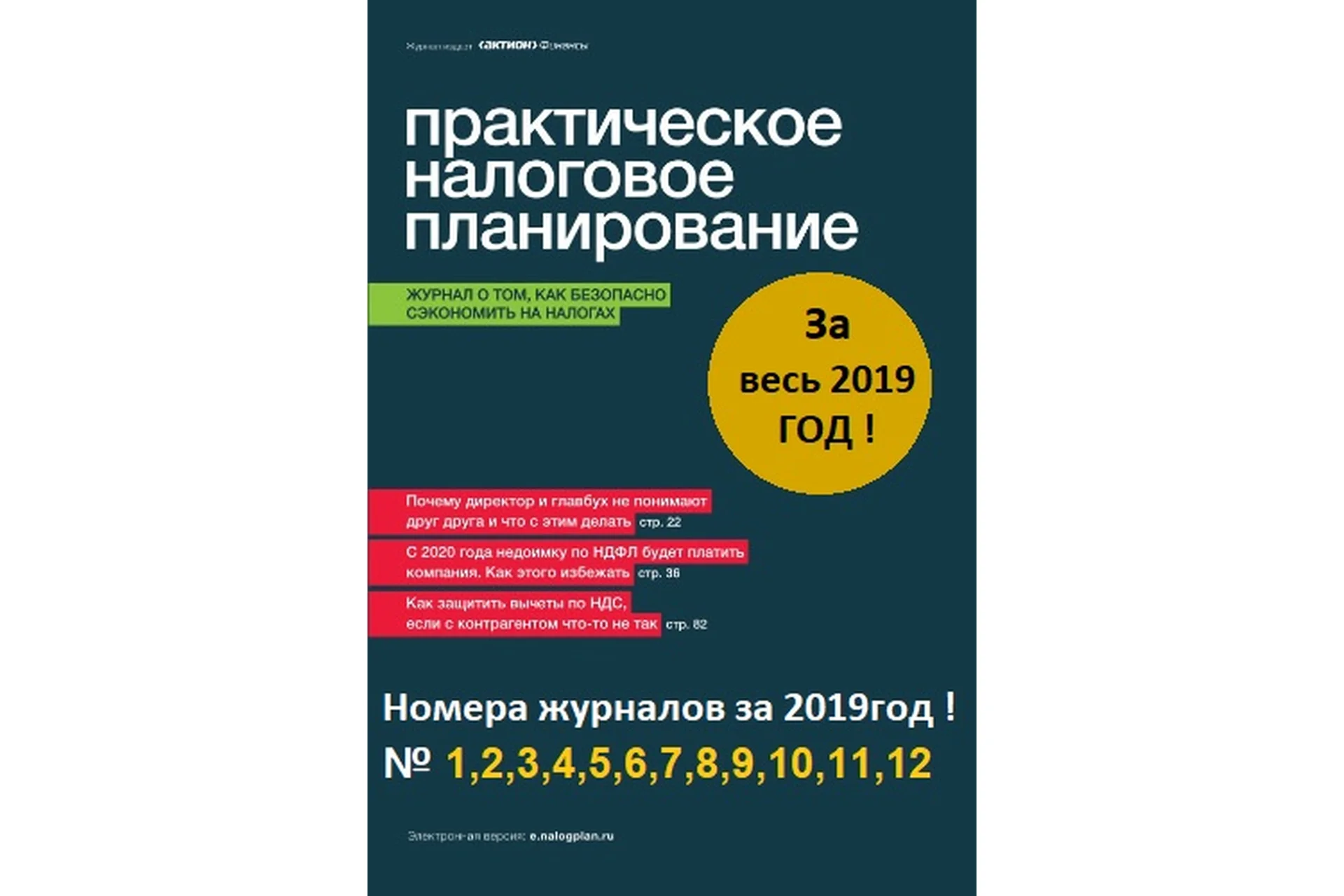 [Актион-МЦФЭР] Практическое налоговое планирование, январь-декабрь 2019, фото 1 из 1.