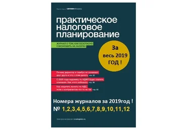 [Актион-МЦФЭР] Практическое налоговое планирование, январь-декабрь 2019