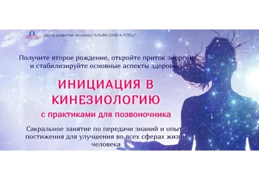 [Альфа-Омега плюс] Инициация в кинезиологию с практиками для позвоночника (Анна Сазонова)