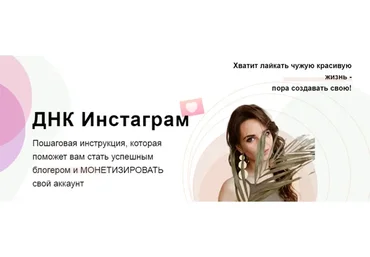 ДНК Инстаграм. Тариф Продвинутый  (Ксения Фёдорова)