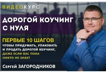 Дорогой коучинг с нуля. Пакет Premium (Сергей Загородников)
