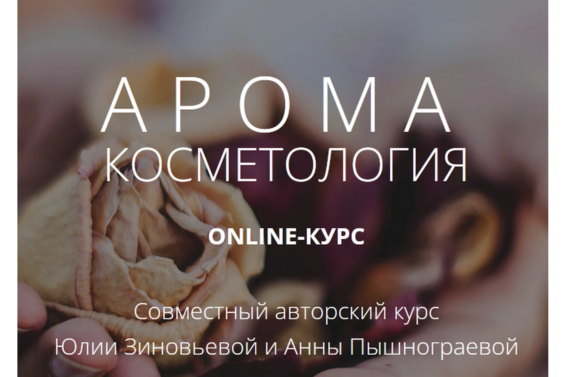 [Face Master] Аромакосметология (Юлия Зиновьева, Анна Пышнограева), фото 1 из 1.