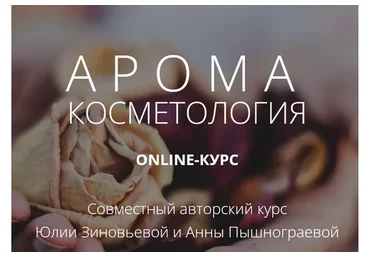 [Face Master] Аромакосметология (Юлия Зиновьева, Анна Пышнограева)