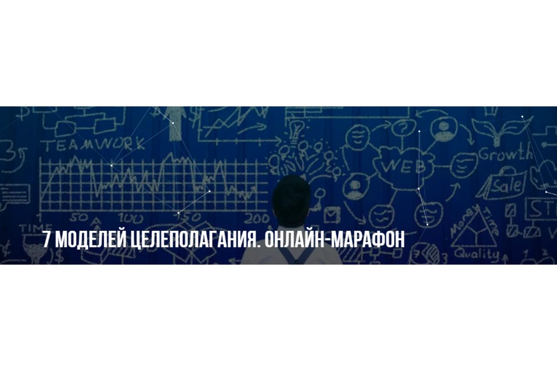 [Институт Современного НЛП] 7 моделей целеполагания. Онлайн-марафон   (Михаил Пелехатый), фото 1 из 1.