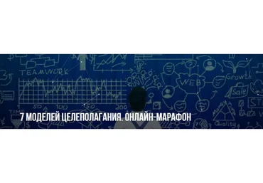[Институт Современного НЛП] 7 моделей целеполагания. Онлайн-марафон   (Михаил Пелехатый)