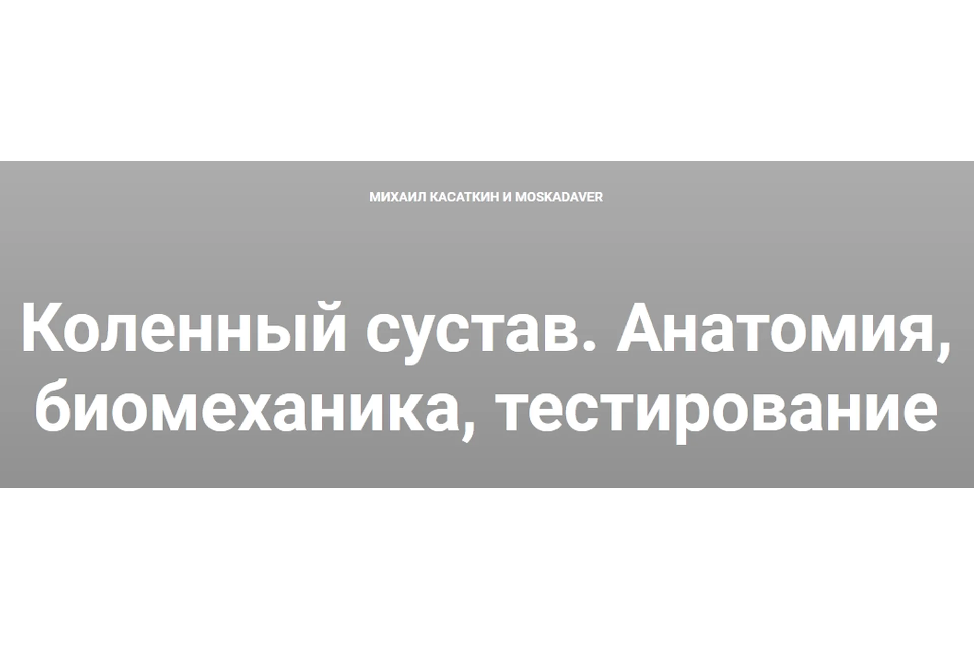 [kinesiocourse] Коленный сустав. Анатомия, биомеханика, тестирование (Михаил Касаткин), фото 1 из 1.