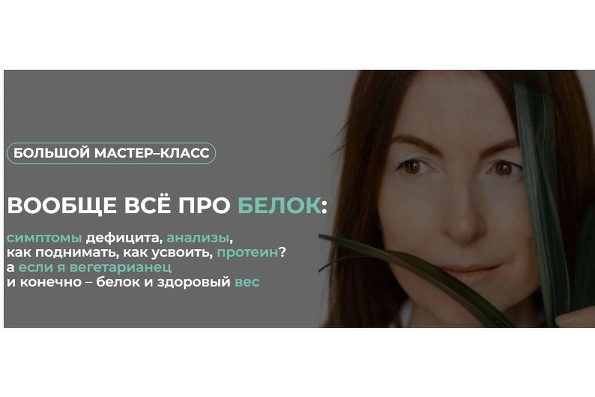 [Клуб Gastrosmile] Вообще всё про белок  (Венера Хабирова), фото 1 из 1.