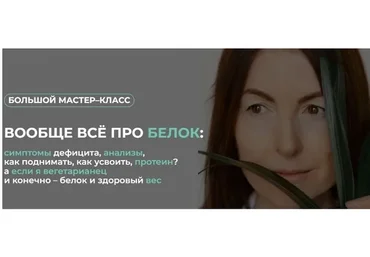 [Клуб Gastrosmile] Вообще всё про белок  (Венера Хабирова)