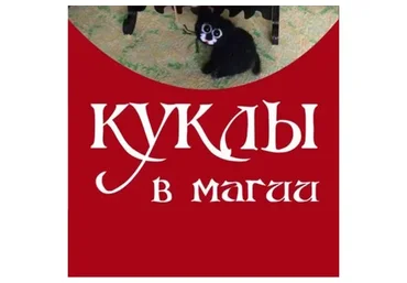 Куклы в магии (Алена Полынь, Инес)