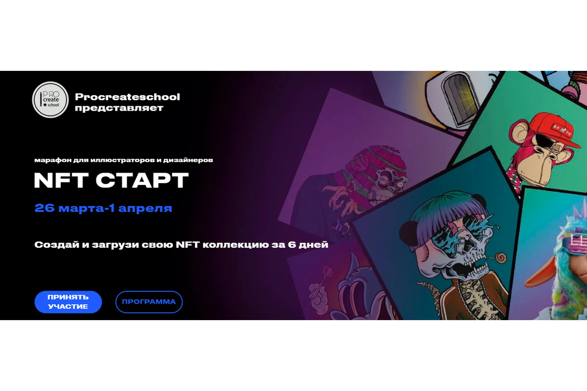 [ProcreateSchool] Марафон NFT старт. Тариф «Рисую сам» (Светлана Скляр, Кирилл Назаров), фото 1 из 1.