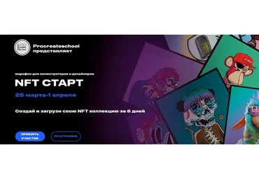 [ProcreateSchool] Марафон NFT старт. Тариф «Рисую сам» (Светлана Скляр, Кирилл Назаров)