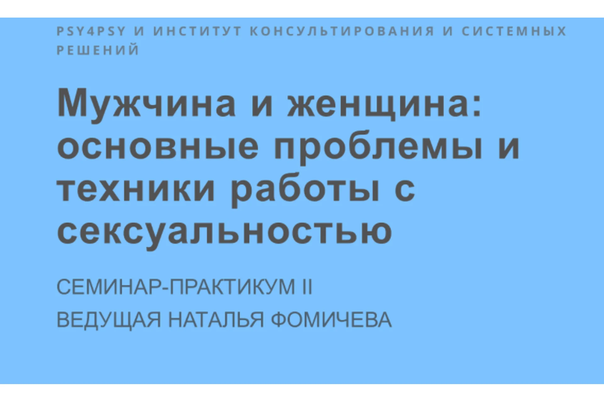 [Psy4Psy] Мужчина и женщина: основные проблемы и техники работы с сексуальностью (Наталья Фомичева), фото 1 из 1.