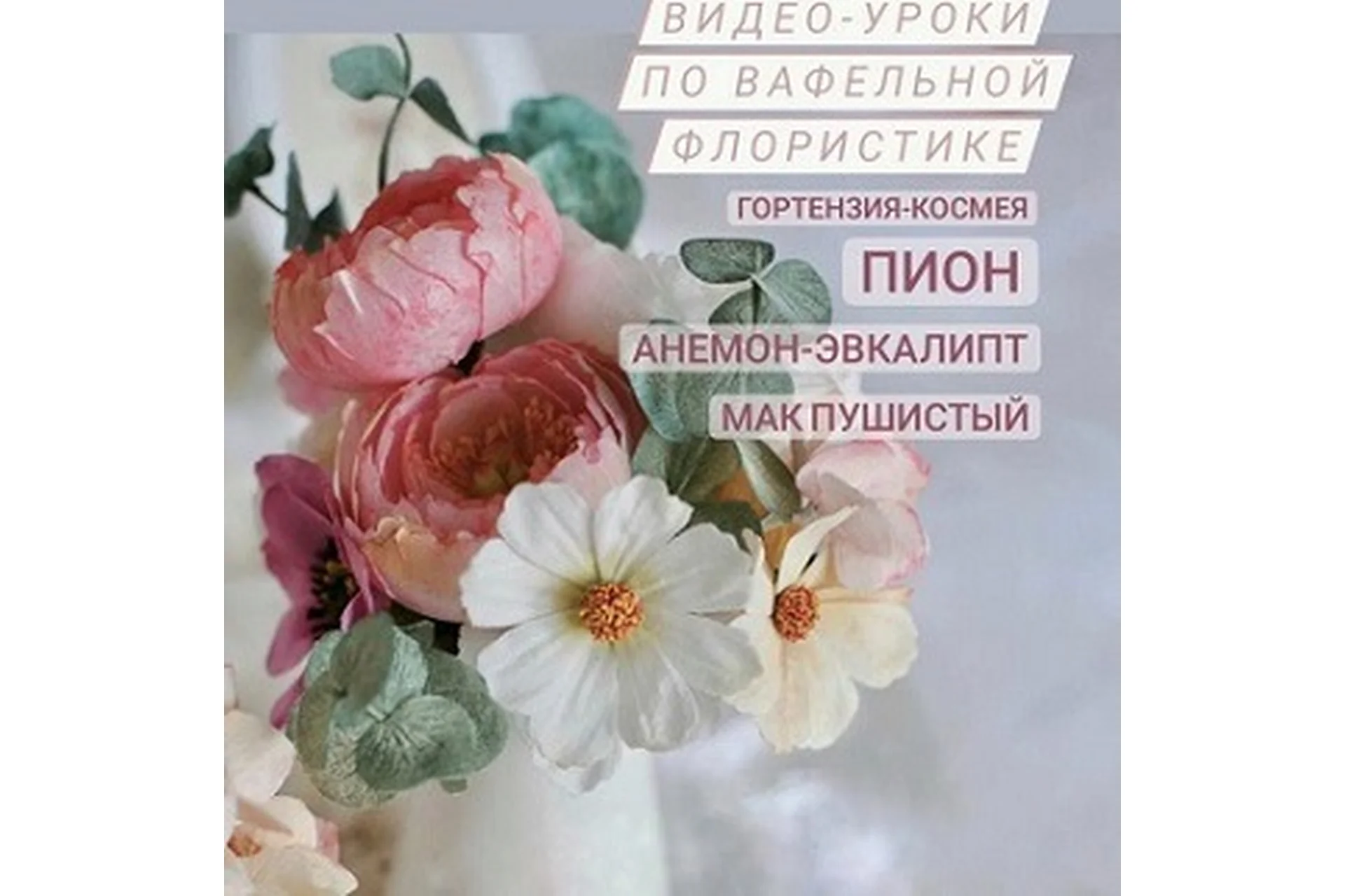 Серия Видео-уроков по вафельной флористике (Олеся Яшина), фото 1 из 1.