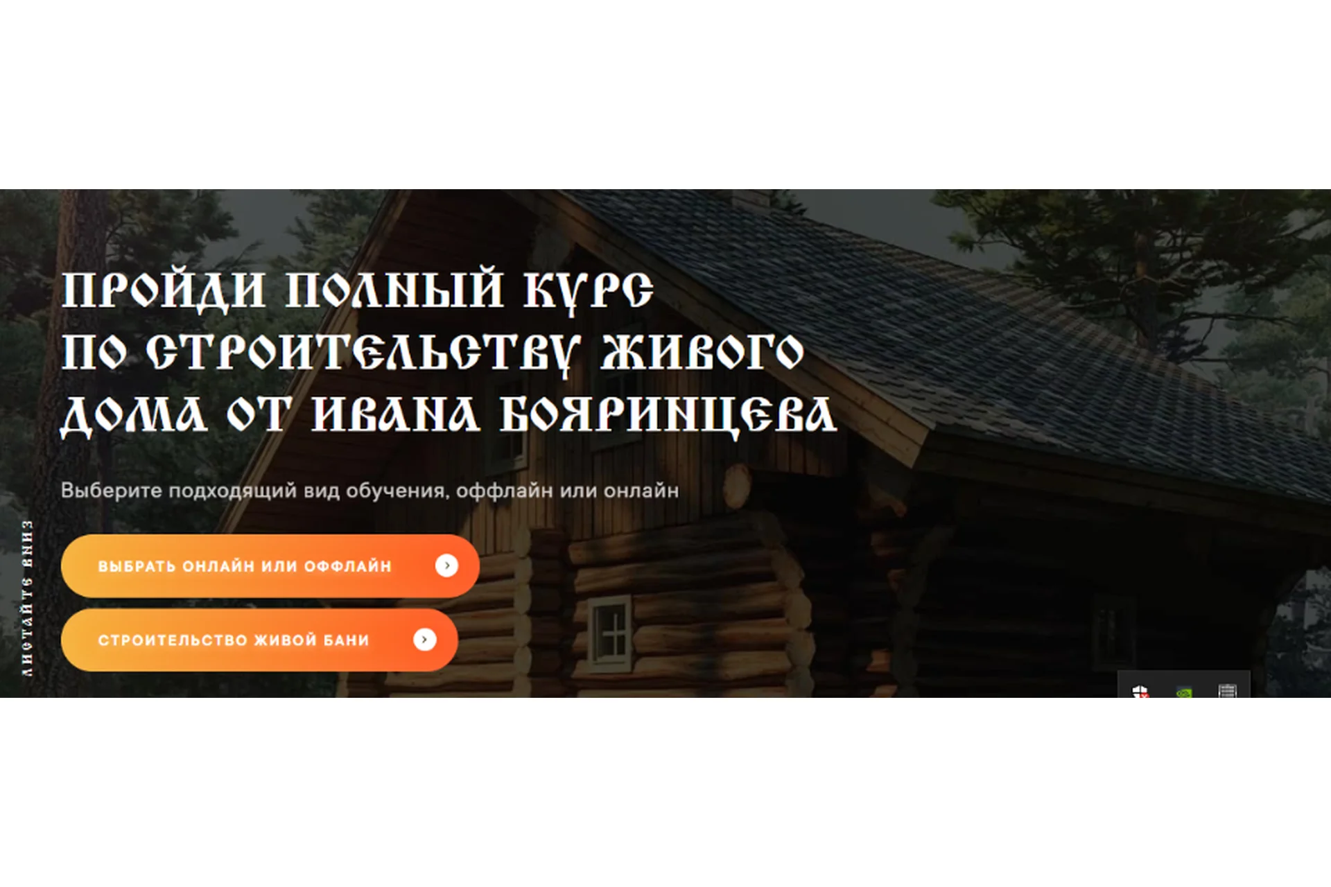 Строительство живого дома (Иван Бояринцев), фото 1 из 1.