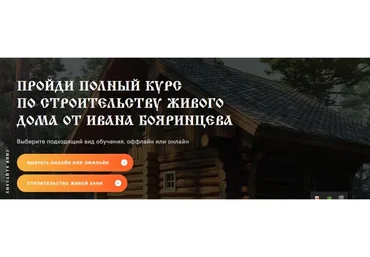 Строительство живого дома (Иван Бояринцев)