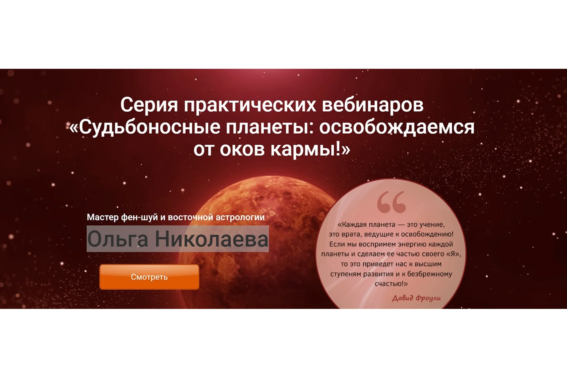 Судьбоносные планеты: освобождаемся от оков кармы (Ольга Николаева), фото 1 из 1.
