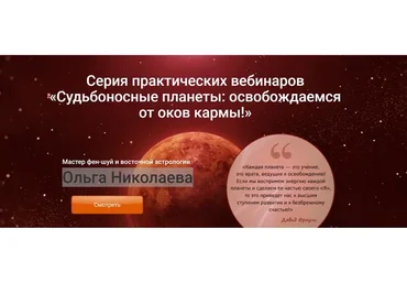 Судьбоносные планеты: освобождаемся от оков кармы (Ольга Николаева)