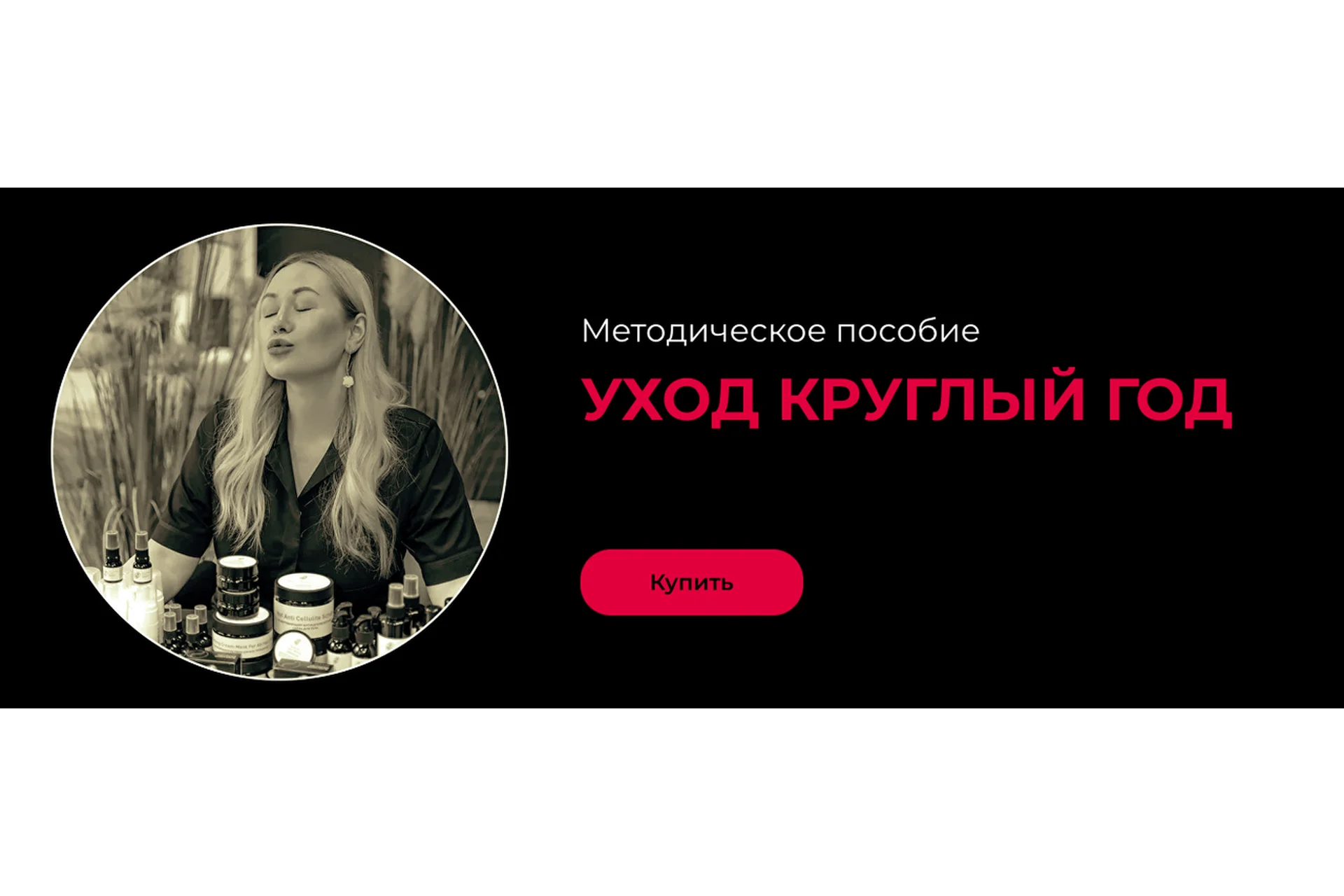 Уход круглый год (Валерия Поляковски), фото 1 из 1.