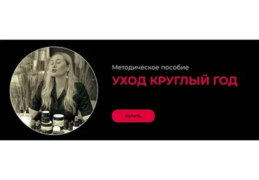 Уход круглый год (Валерия Поляковски)