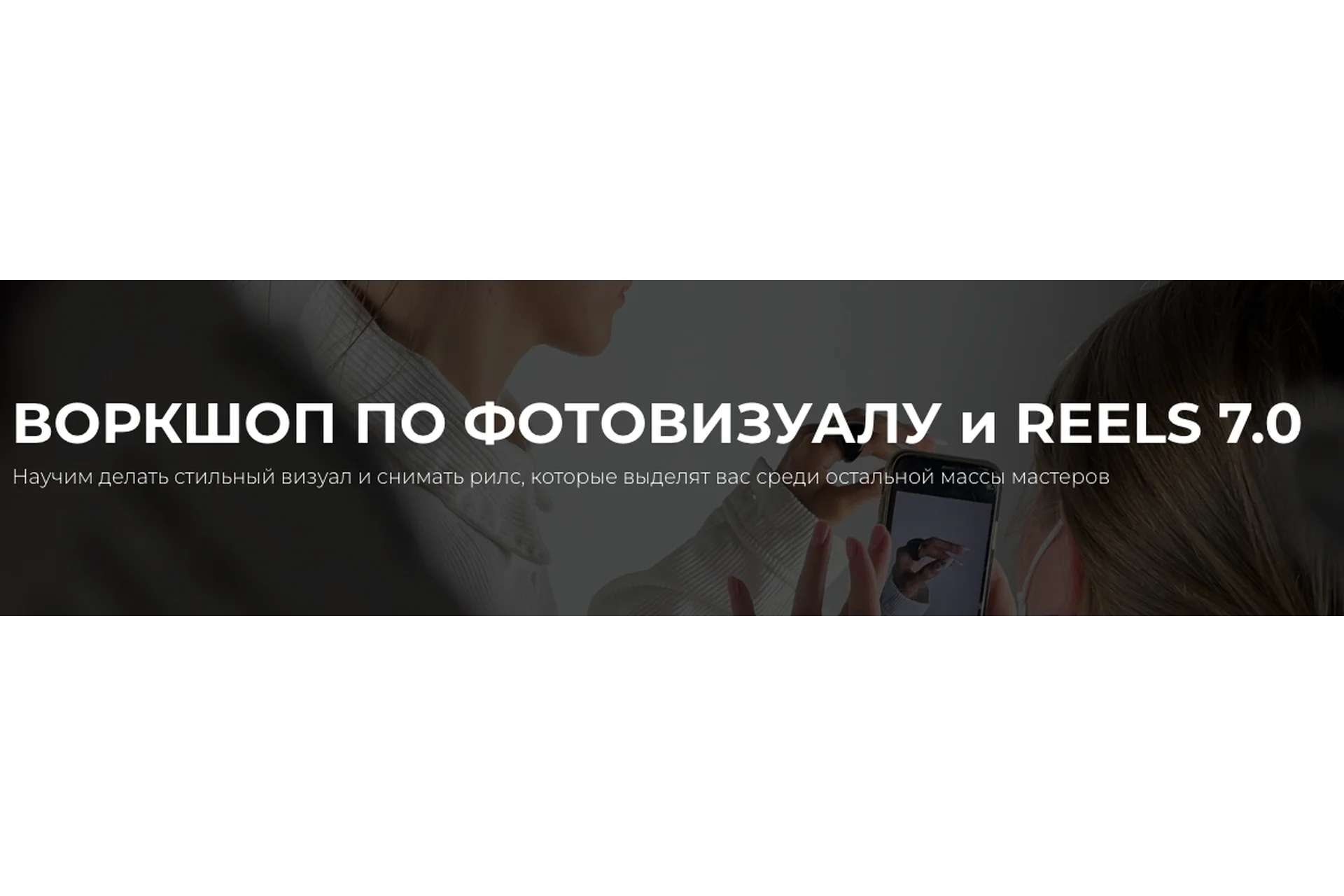 Воркшоп по фотовизуалу и reels 7.0. Тариф Премиум (Елена Диденко), фото 1 из 1.