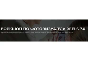 Воркшоп по фотовизуалу и reels 7.0. Тариф Премиум (Елена Диденко)