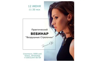 Воздушные стрелочки (Ольга Фирсова)