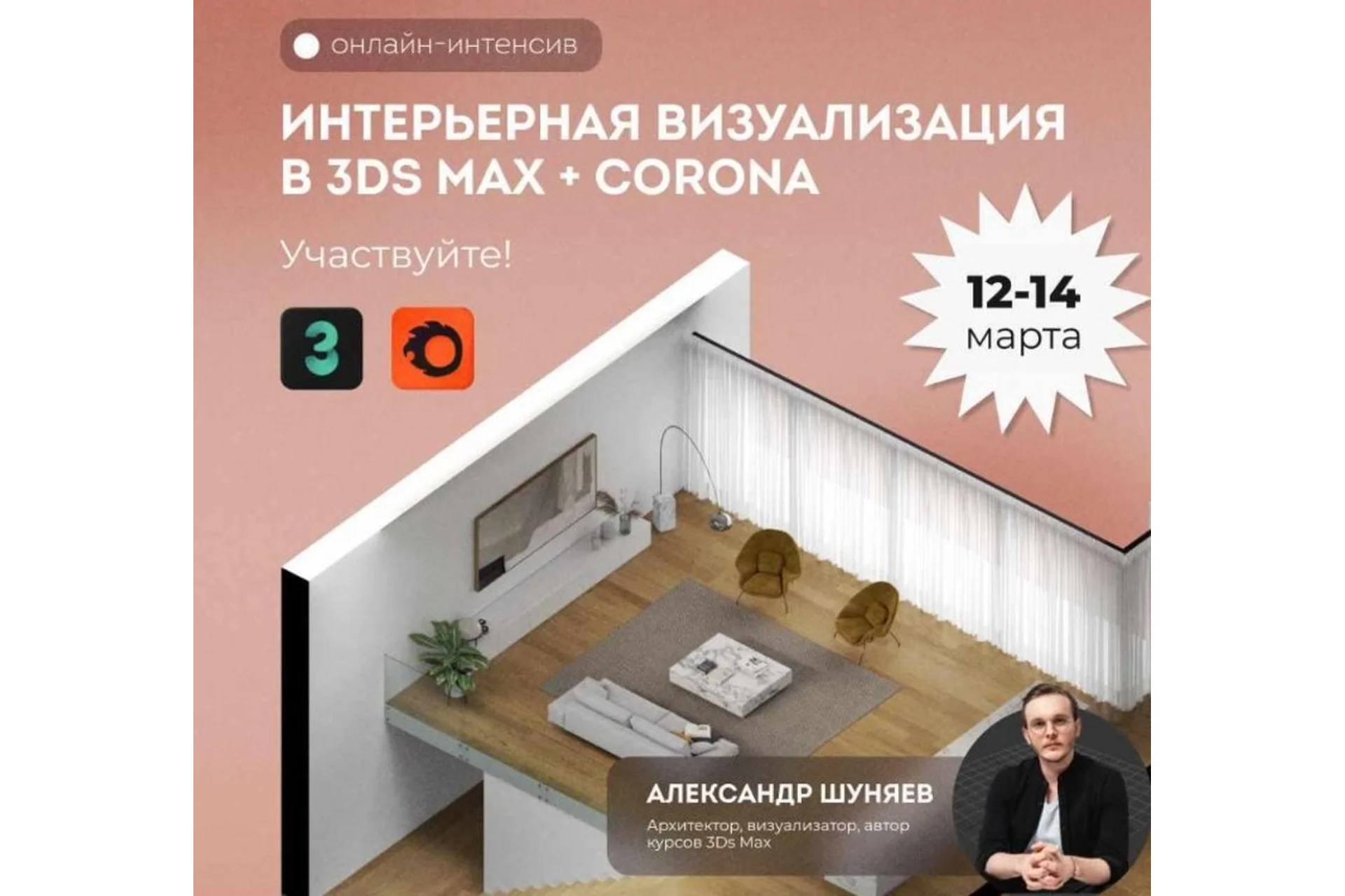 [Art Glück design school]  Визуализация интерьера в 3ds max + Corona.Тариф Result (Александр Шуняев), фото 1 из 1.