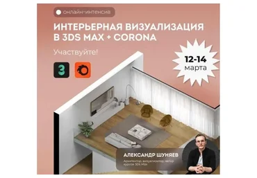[Art Glück design school]  Визуализация интерьера в 3ds max + Corona.Тариф Result (Александр Шуняев)