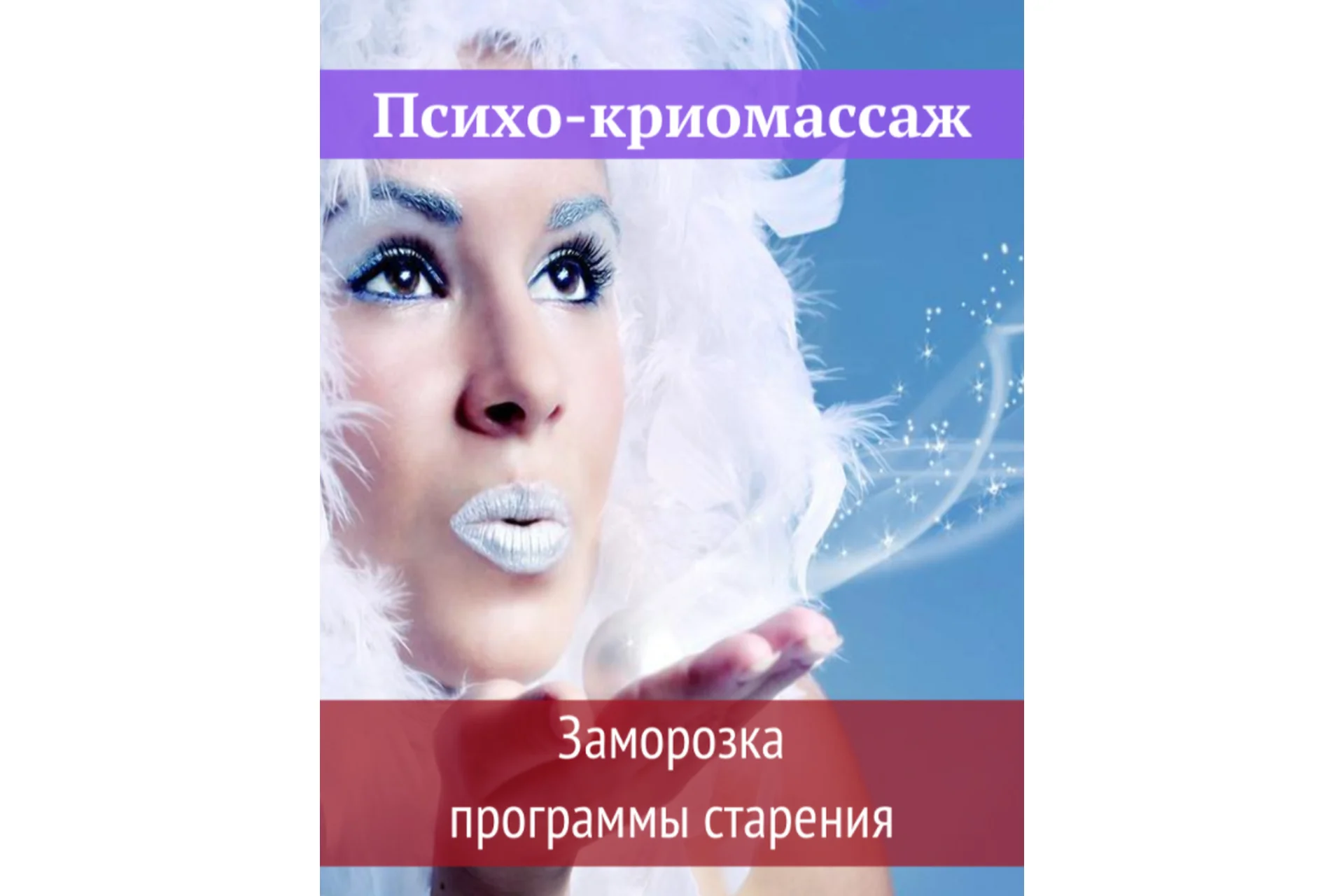 [Ast Nova] Психо-криомассаж. Заморозка программы старения, фото 1 из 1.