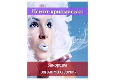 [Ast Nova] Психо-криомассаж. Заморозка программы старения