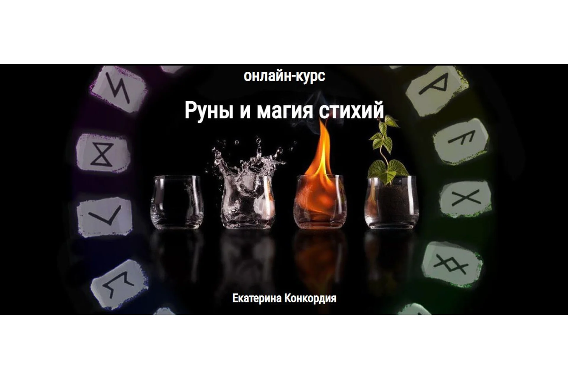 [Книга теней]  Руны и магия стихий  (Екатерина Конкордия), фото 1 из 1.