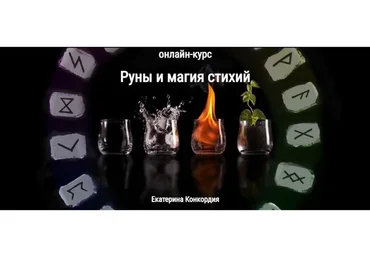 [Книга теней]  Руны и магия стихий  (Екатерина Конкордия)