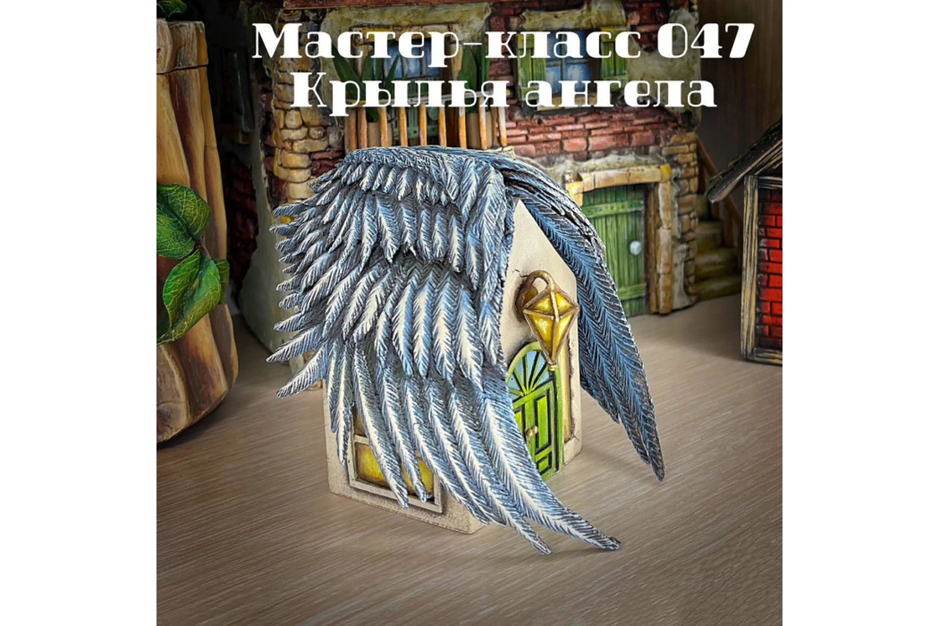 Мастер-класс 047. Крылья Ангела (Елена Раевская), фото 1 из 1.