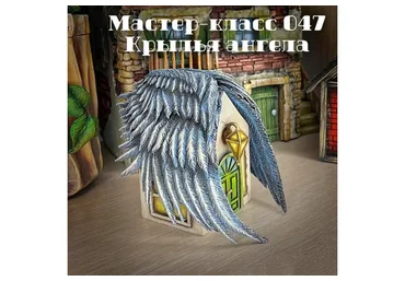 Мастер-класс 047. Крылья Ангела (Елена Раевская)